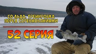 Серия 52. Со льда. Мормышка. Тренировка перед соревнованиями. Рыбалка с Нормундом Грабовскисом