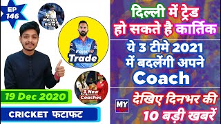 IPL 2021 - Karthik Trade , New Coaches & 10 News | Cricket Fatafat | EP 146 | MY Cricket Production