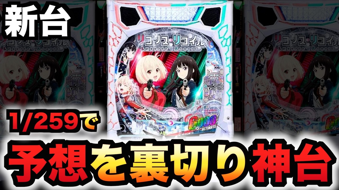 りこりこ☺︎ 新台】1/259リコリコでやってくれた？パチンコ実践リコリス・リコイル