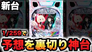 【新台】1/259リコリコでやってくれた?パチンコ実践リコリス・リコイル