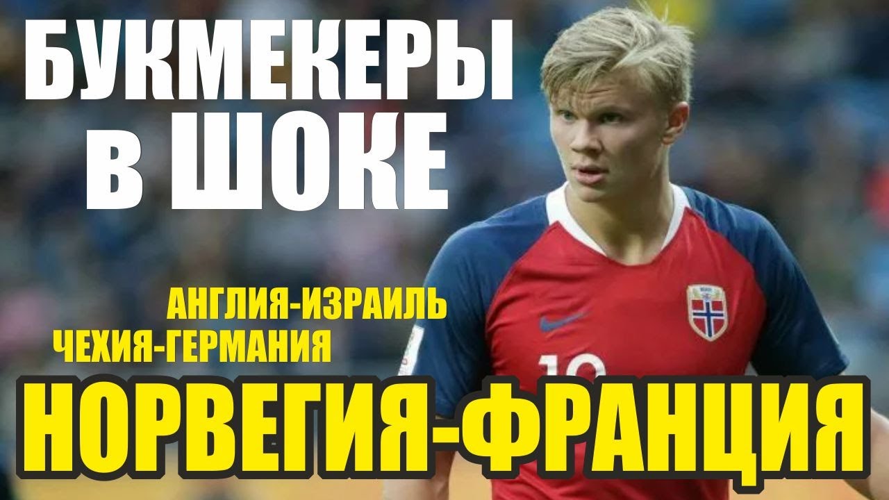Буки в шоке! Норвегия-Франция прогноз \\ Англия-Израиль \\ Швейцария ...