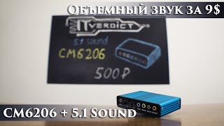 Многоканальный звук (5.1) для компьютера за 500 рублей (CM6206)