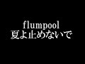 flumpool/夏よ止めないで ~You&rsquo;re Romantic~  スカパー!2015 Jリーグ TV CMソング