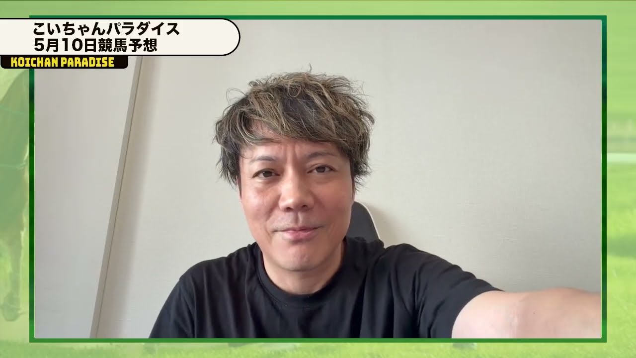 【5月10日】恋さんのWIN5予想!