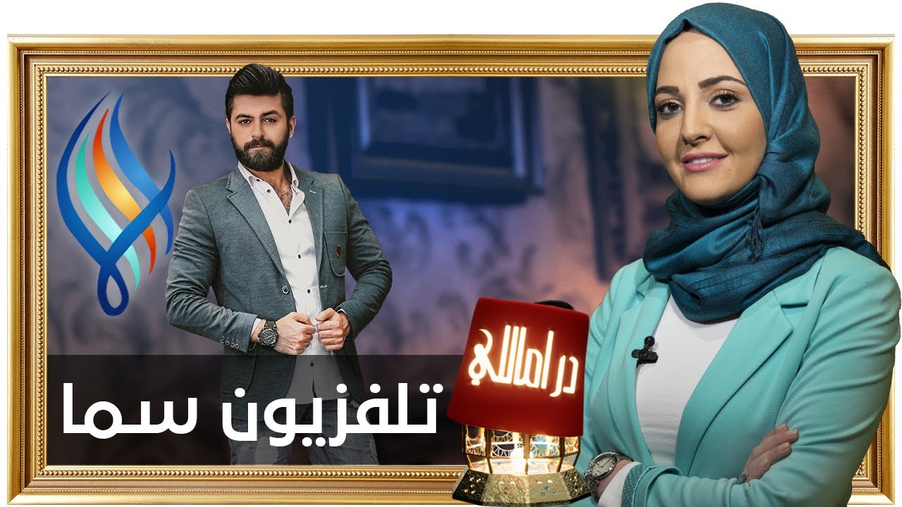 قناة سما تتحدى الملل في رمضان | دراماللي