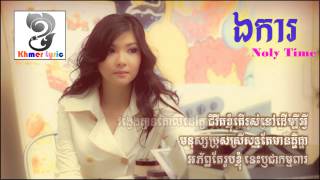 ឯការ Noly Time lonely