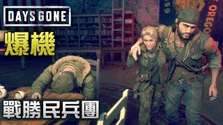 【爆機】#37 戰勝民兵團《Days Gone》PS4 Pro