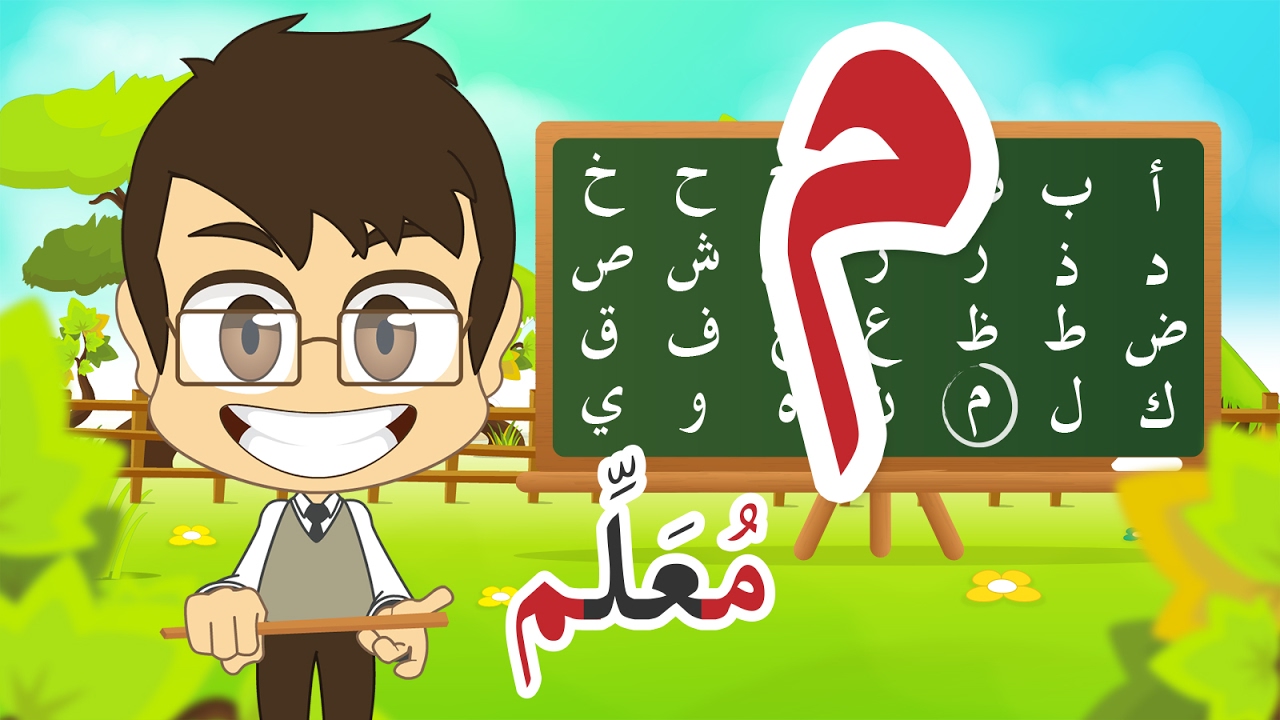 Learn Arabic Letter Meem (م), Arabic Alphabet for Kids, Arabic letters for children