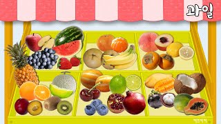 재미있는 한글 [과일이름] 과일 - 한글 과일 단어 ★ Learn Korean - Fruit ★ | 어린이한글학습 | korean hangul learning screenshot 5