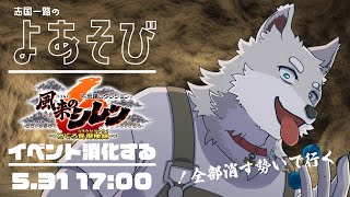 【2024.5.31】イベント消化する回【風来のシレン6：メインストーリー】