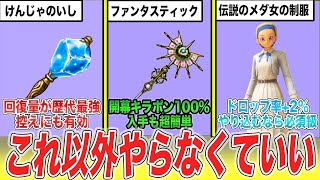 【ドラクエ11】もはやこれ以外やる必要のない豪華報酬クエスト8選