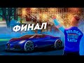 ФИНАЛ! БУГАТТИ МИСТРАЛ - МОЯ! НО есть нюансы... ПУТЬ к БУГАТТИ МИСТРАЛ #8 (РАДМИР РП)