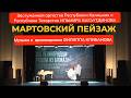 Ильмира Багаутдинова Мартовский пейзаж музыка и оркестровка Филиппа Клибанова 21 01 26 СПб
