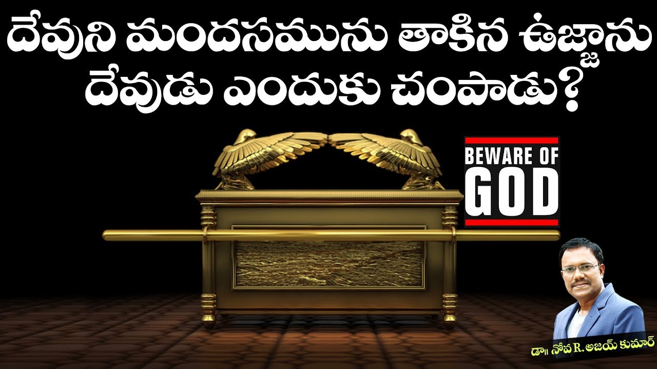 Why Did God Strike Uzzah - ఉజ్జాను దేవుడు ఎందుకు చంపాడు ? - Dr. Noah