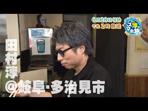 「東海のイイとこみんな教えて！田村淳のスマホ旅」2026年6月28日（日）14:00～放送
