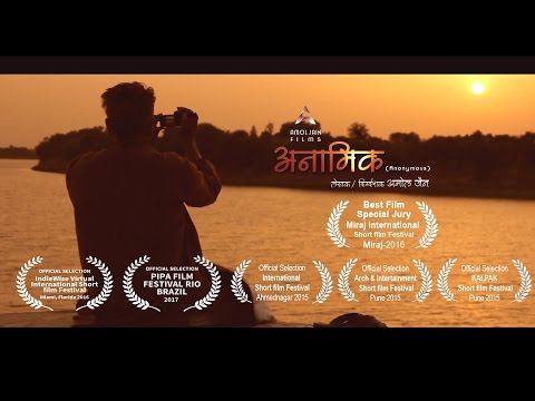 Anamik (Anonymous) | Award Wining Marathi Short Film | Writer/Director : Amol Jain (Bande), Nanded