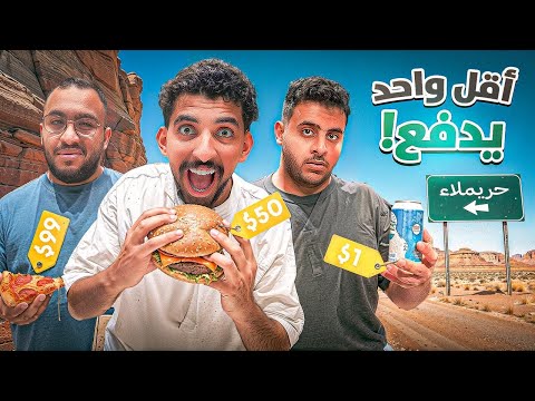 اقل فريق يدفع مع شباب فالكونز
