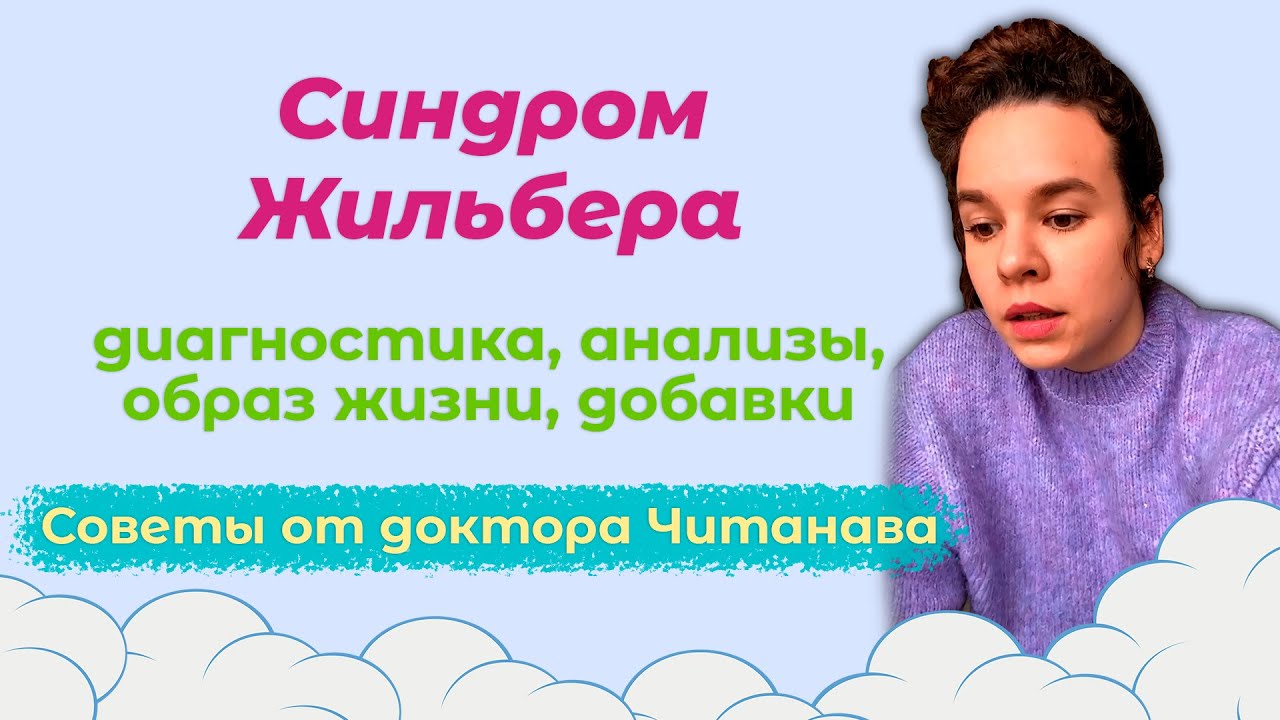 Синдром Жильбера | Диагностика синдрома Жильбера, анализы, добавки ...