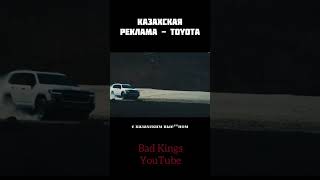 Казахская Реклама Toyota - Озвучка Bad Kings #Shorts