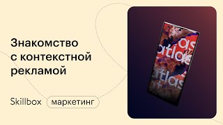 Как работает рекламный аукцион. Интенсив по созданию контекстной рекламы