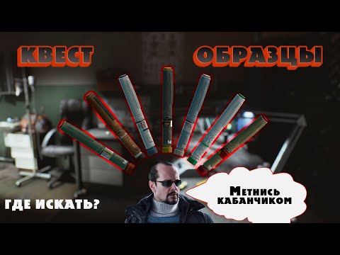 КВЕСТ ОБРАЗЫЦЫ | ГДЕ ИСКАТЬ СТИМУЛЯТОРЫ?  безопасный лут стимуляторов чвк/дикий (видео для новичков)