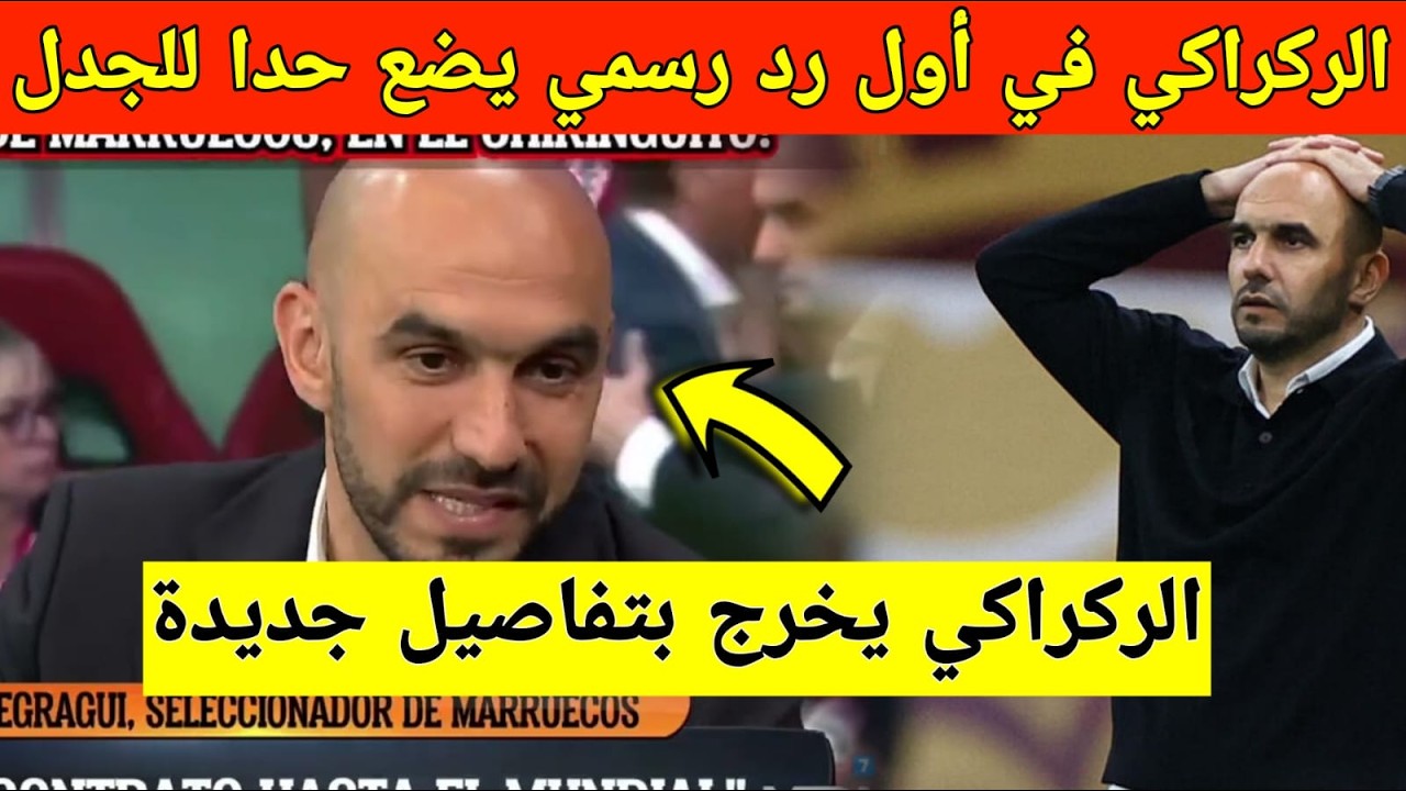 الخبر الذي انتظره الجميع.. الركراكي يتكلم أخيراً