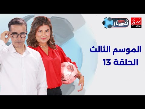 برنامج 100% VAR الموسم الثالث | الحلقة 13 ⚽️