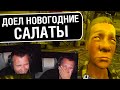 ТВОЁ ЛИЦО, КОГДА ДОЕЛ САЛАТЫ - Дикий Ржач с Дезом