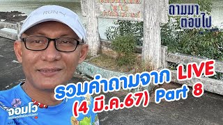 รวมคำถามจาก live (4 มี.ค.67) Part 8