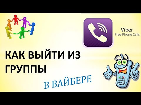 New Update Как выйти из группы в вайбере на телефоне.Как покинуть группу в вайбере