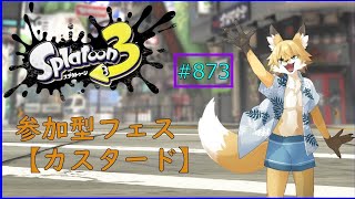 【Splatoon３（参加可能）】カスタードはチョコレートの次に好き