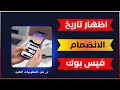 اظهار تاريخ الانضمام فيس بوك | كيفية اظهار تاريخ الانضمام إلى الفيس بوك