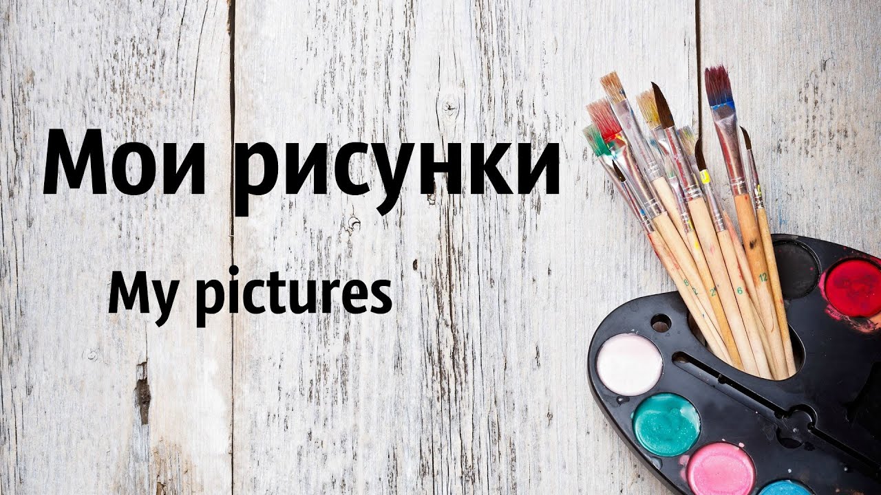 Картинка с надписью рисование