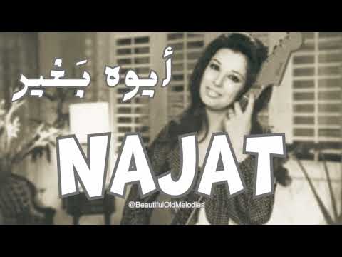 أيوه ب غير نجاة الصغيرة     