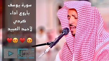 “سورة يوسف” أروع وأجمل تلاوات القارئ أحمد العبيد من عشائيات 1441هـ