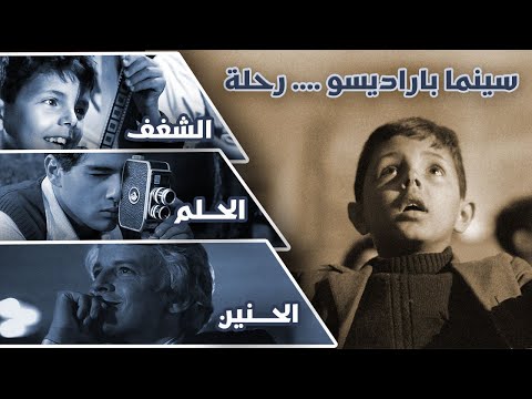 سينما باراديسو رحلة الشغف والحلم والحنين