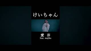 けいちゃん「愛葬 feat.majiko」(ショート) #shorts