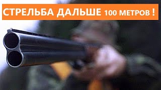 💥 ДАЛЬНИЙ ВЫСТРЕЛ НА ОХОТЕ. ДАЛЬШЕ 100 МЕТРОВ.