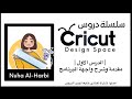 درس ١ |مقدمة لواجهة البرنامج كريكت | Space Design Cricut Software