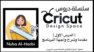 درس ١ |مقدمة لواجهة البرنامج كريكت | Space Design Cricut Software