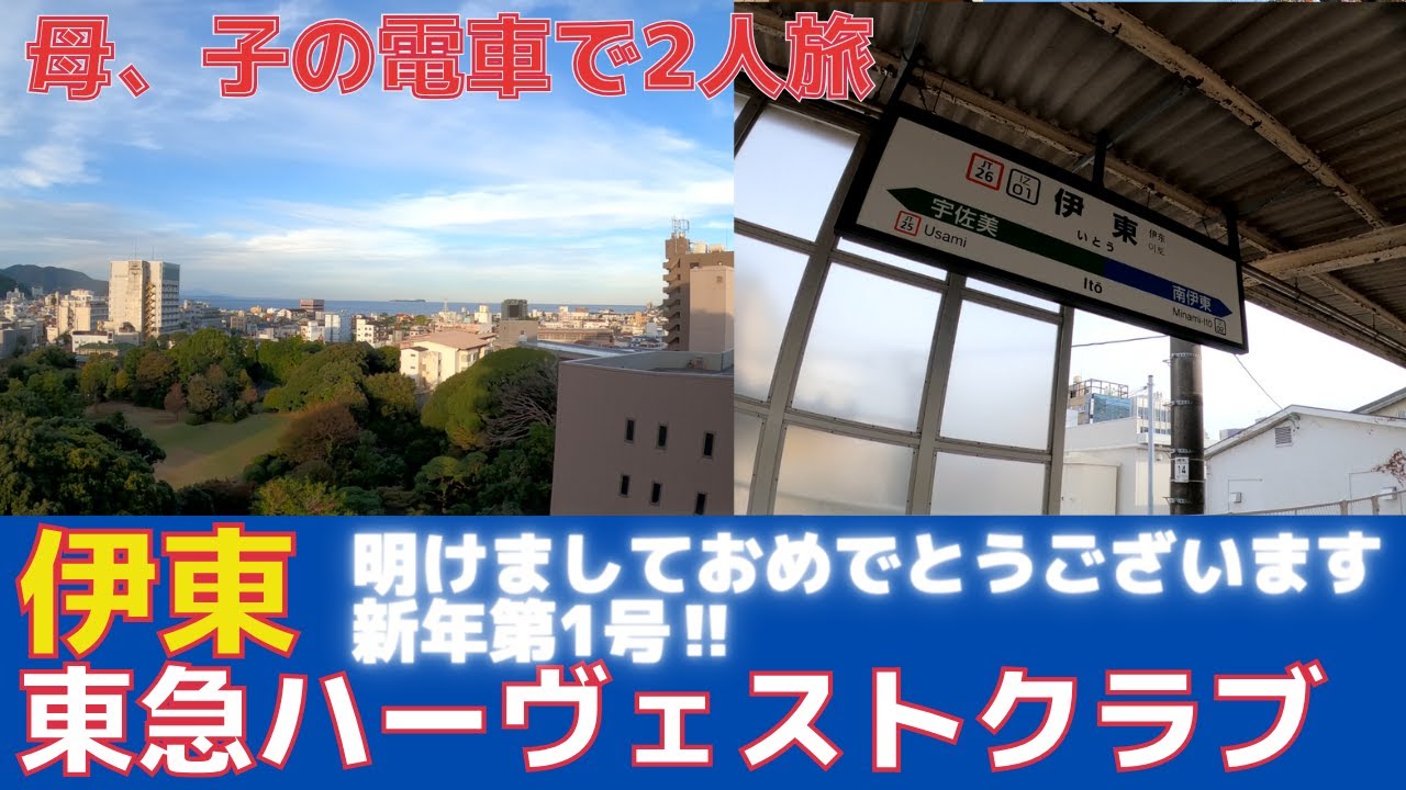 【明けましておめでとうございます‼】 東急ハーヴェストクラブ伊東へ母と子の2人で、電車で行って来ました。海の見える、和室。
