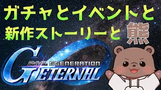 【Gジェネエターナル】寝れない夜に君が本気で始めてるゲームはこれだと思う熊【Vtuber/熊野ばーどん】