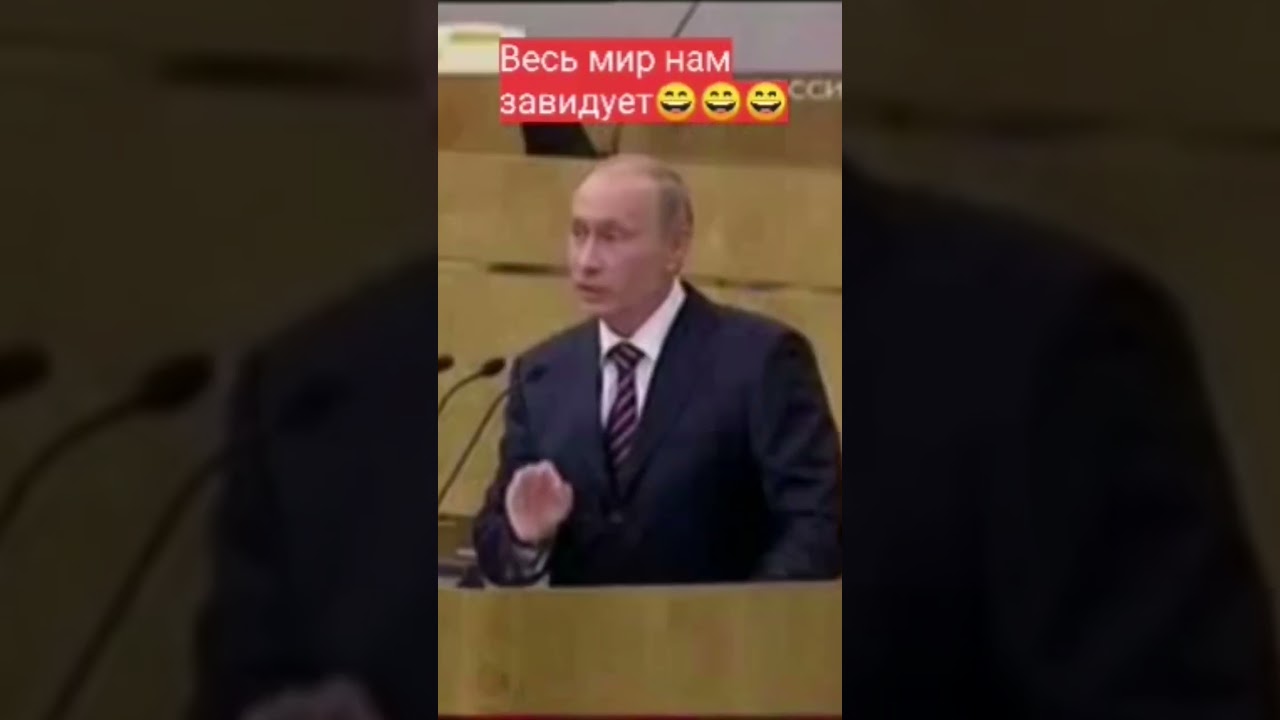 Вечь мир нам завидует...