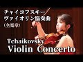 チャイコフスキー ヴァイオリン協奏曲（全楽章）