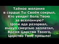 Отче наш, сущий на Небесах  - Скиния // Маханаим (Прославление, поклонение, караоке, слова, текст)