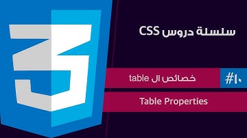 #١٠ - سلسلة دروس لغة CSS | خصائص الجداول | table properties