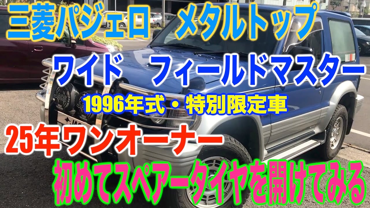 新車から25年】平成8年式（1996年）25年ぶりに開けてみたよ！（笑