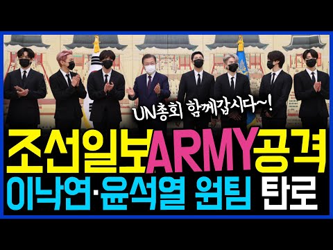 9.15 <strong>조선일보</strong> 미쳤나 &amp;quot;BTS와 아미 저격&amp;quot;.. <strong>토론에서</strong> 드러난 &amp;quot;이낙연과 윤석열은 원팀인가&amp;quot; / 고발뉴스 뉴스비평 477회