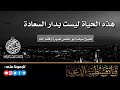 هذه الحياة ليست بدار السعادة موعظة مؤثرة سيف ابو حفص هبيرة حفظه الله 