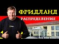 Фридланд. Распределение. Поздние переселенцы.